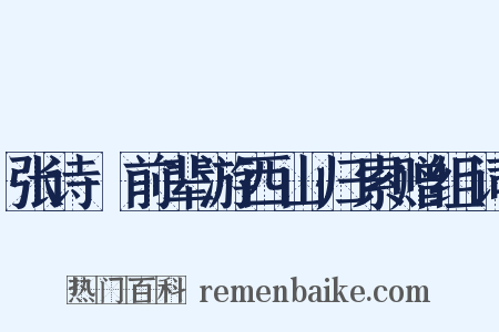 张诗舲前辈游西山归索赠组词是什么意思的图片